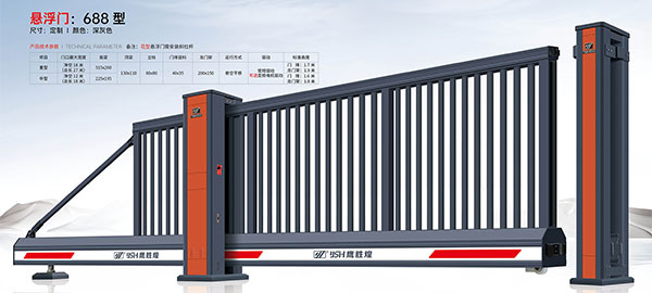 懸（xuán）浮門688 型